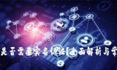以太坊钱包是否需要实名认证？全面解析与常见