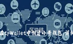 如何在tpWallet中创建小号钱包：详细指南
