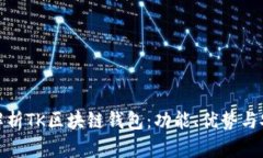 全面解析TK区块链钱包：功能、优势与安全性