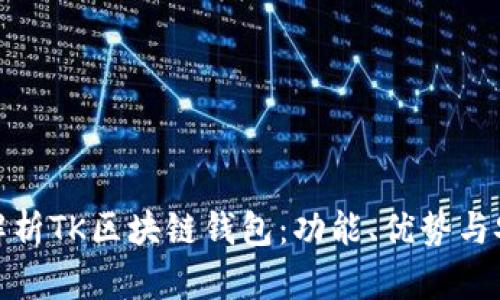 全面解析TK区块链钱包：功能、优势与安全性