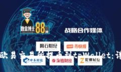 如何从欧易交易所提币到tpWallet：详细指南