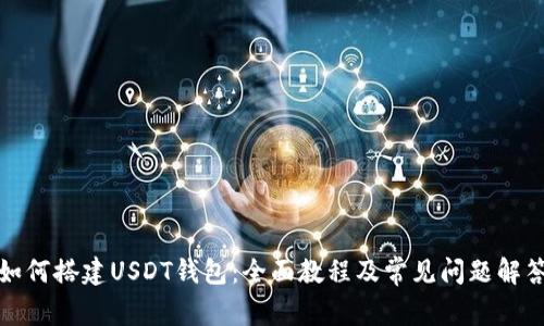 如何搭建USDT钱包：全面教程及常见问题解答