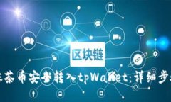 如何将抹茶币安全转入tpWallet：详细步骤与技巧