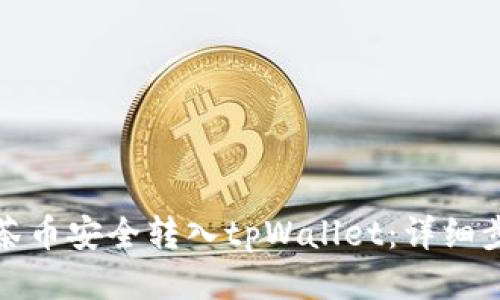 如何将抹茶币安全转入tpWallet：详细步骤与技巧