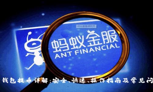 比特购钱包提币详解：安全、快速、操作指南及常见问题解答
