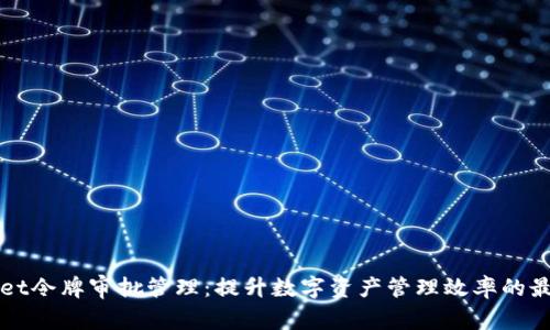tpWallet令牌审批管理：提升数字资产管理效率的最佳实践