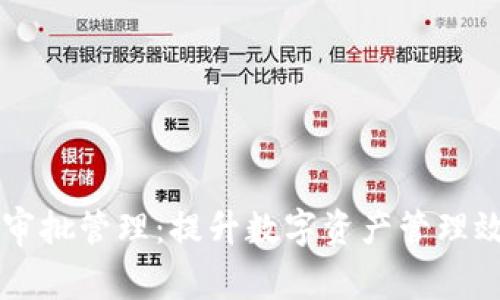 tpWallet令牌审批管理：提升数字资产管理效率的最佳实践