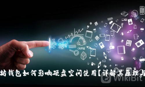 以太坊钱包如何影响硬盘空间使用？详解其原理与策略