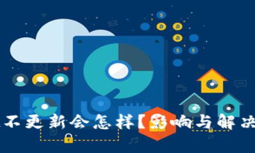 tpWallet不更新会怎样？影响与解决方案分析