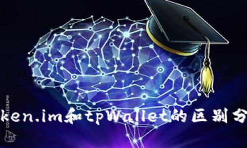 token.im和tpWallet的区别分析
