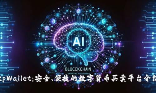 tpWallet：安全、便捷的数字货币买卖平台介绍