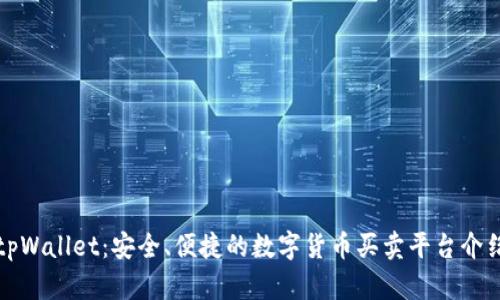 tpWallet：安全、便捷的数字货币买卖平台介绍