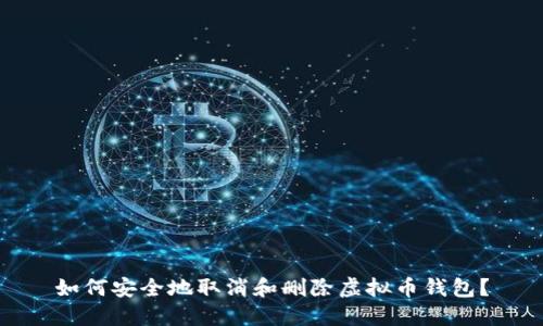 如何安全地取消和删除虚拟币钱包？