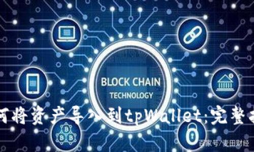 如何将资产导入到tpWallet：完整指南