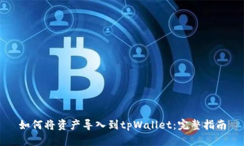 如何将资产导入到tpWallet：完整指南