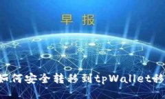 芝麻币如何安全转移到tpWallet移动钱包？