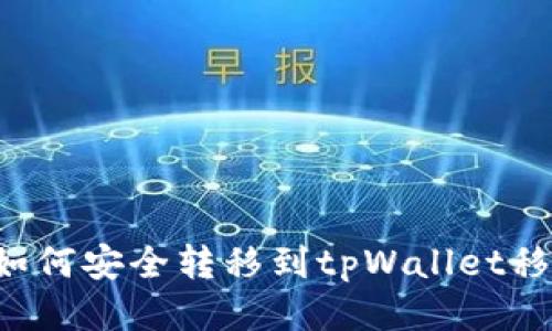 芝麻币如何安全转移到tpWallet移动钱包？