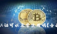 tpWallet不实名认证可以正常使用吗？全面解析及使