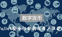 tpWallet安全性分析与用户保护指南