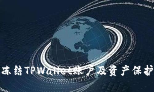如何冻结TPWallet账户及资产保护措施