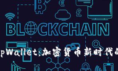 赵长鹏与tpWallet：加密货币新时代的全面解读