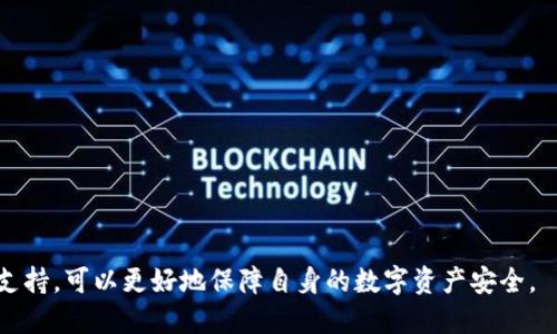 请确认一下具体的格式。  
关键词：tpWallet, 注册教程，区块链钱包  

tpWallet是什么？
tpWallet是一款高性能的区块链数字钱包，旨在为用户提供安全、便捷的虚拟货币管理解决方案。随着区块链技术的迅猛发展，越来越多的用户开始关注数字货币的存储和交易，而tpWallet正好满足了这一需求。其具有多种功能，包括货币存储、转账、交易记录查询以及市场行情分析等。

tpWallet的界面友好，操作简单，即使是新手也能迅速上手。用户只需通过简单的注册流程即可开始使用。同时，tpWallet还支持多种主流数字货币，让用户能够轻松管理他们的资产。

如何注册tpWallet？
注册tpWallet的过程非常简单，用户只需跟随以下步骤进行操作：
ol
listrong下载和安装：/strong首先，用户需要访问tpWallet的官方网站或应用商店，下载适合自己设备的客户端。安装完成后，打开应用程序。/li
listrong创建账户：/strong在应用首页，用户会看到“注册”或“创建账户”的按钮。点击此按钮，系统会引导用户填写必要的信息。这通常包括用户的电子邮件地址和设定密码。/li
listrong验证账户：/strong注册后，tpWallet会发送一封验证邮件到用户的邮箱。用户需登录邮箱，点击邮件中的验证链接以激活账户。/li
listrong完善个人信息：/strong账户激活后，用户可以登录tpWallet。此时，建议完善个人资料，包括真实姓名、手机号码等，以提高账户的安全性。/li
listrong安全设置：/strongtpWallet提供多种安全设置选项，包括二步验证和备份私钥。用户应当认真设置，以保护个人资产的安全。/li
/ol

tpWallet的主要功能
tpWallet提供多种功能，帮助用户更好地管理自己的数字资产：

h41. 多种数字货币支持/h4
tpWallet支持多种主流数字货币，包括但不限于比特币（BTC）、以太坊（ETH）和许多其他的ERC-20代币。这使得用户能够在一个平台上管理多种数字资产，而无需下载多个钱包。

h42. 安全性高/h4
tpWallet采取了高级别的安全措施。用户的私钥不会被存储在服务器上，所有操作都在用户的设备上完成。这种设计确保了即使在服务器出现问题的情况下，用户的资产也是安全的。

h43. 便捷的转账功能/h4
用户可以通过简单的几步完成转账，tpWallet的转账界面清晰明了，用户只需输入接收方的地址和金额，点击确认即可。此外，tpWallet的转账速度快，用户能很快收到确认。

h44. 实时市场行情查询/h4
tpWallet内置市场行情模块，用户能够实时查看各大虚拟货币的市场价格。这样，用户可以在第一时间内掌握市场动态，更好地进行投资决策。

h45. 交易记录查询/h4
tpWallet允许用户随时查询自己的交易记录，包括转账时间、金额、交易状态等信息。这些信息对于用户日常管理资产是非常重要的。

tpWallet的安全性如何保障？
在数字货币领域，安全性是用户最关心的问题之一。tpWallet在这方面采取了多种措施：
ol
listrong私钥控制：/strong用户的私钥不会被tpWallet服务器保存，而是保存在用户的设备本地，这意味着即使tpWallet的服务器遭到攻击，用户的资产依然安全。/li
listrong两步验证：/strong为了增加账户的安全性，tpWallet支持两步验证，用户在登录时需要输入密码以及动态验证码，增加了账户被盗的难度。/li
listrong密码加密：/strong用户在设置密码时，tpWallet会采用加密技术保护密码信息。即使数据泄露，攻击者也无法直接获取用户的信息。/li
listrong实时监控：/strongtpWallet会对异常登录尝试进行监控，若发现可疑活动，系统会立即通知用户以便采取相应措施。/li
/ol

tpWallet与其他钱包的对比
在区块链钱包市场上，tpWallet有着激烈的竞争。以下是与其他几款钱包的对比：

h41. 安全性对比/h4
tpWallet与其他钱包相比，具有更高的安全性，因为它不存储用户的私钥。而许多其他钱包会在服务器上保存私钥，增加了被盗的风险。

h42. 用户体验对比/h4
tpWallet的用户界面设计友好，操作简单，对于新手用户非常友好。相比之下，一些复杂的钱包可能需要用户具备一定的技术知识。

h43. 多币种支持对比/h4
tpWallet支持多种主流数字货币，相比一些只支持单一货币的钱包，提供了更高的灵活性，用户在交易时可以更为方便。

h44. 费用对比/h4
tpWallet在交易费用方面较为合理，用户可以在交易时清楚了解所需支付的费用。而一些其他的钱包可能会收取隐形费用，令用户感到不满。

h45. 客户支持对比/h4
tpWallet拥有完善的客户支持体系，用户遇到问题时可以通过多种途径联系客服。而一些小型钱包可能在用户支持上相对薄弱。

tpWallet的常见问题
在使用tpWallet的过程中，用户可能会遇到一些问题，以下是常见问题及其解决方案：

h41. 如何找回丢失的密码？/h4
如果用户忘记了tpWallet的密码，可以通过以下步骤进行找回：
ol
li打开tpWallet应用，点击“找回密码”链接。/li
li根据系统提示输入注册时的邮箱信息。/li
li系统会发送重设密码的链接至用户的邮箱，按照提示操作即可完成密码重设。/li
/ol

h42. 如何撤销转账操作？/h4
一旦转账操作完成，通常是无法撤回的。因此，在进行转账时，用户需要仔细核对接收方地址及转账金额，确保无误后再确认。

h43. 如何提高安全性？/h4
用户可以通过以下方式提高tpWallet的安全性：
ol
li启用两步验证。/li
li定期更改密码，并使用复杂的密码组合。/li
li及时备份私钥。/li
li保持应用程序更新，使用最新版本的tpWallet。/li
/ol

h44. 如何联系客服？/h4
tpWallet提供多种客户支持途径，用户可以通过以下方式联系客服：
ol
li应用内联系客服入口，填写问题描述，提交请求。/li
li访问tpWallet官方网站，查看FAQ页面，获取更多帮助信息。/li
li通过社交媒体平台关注tpWallet的官方账号，进行在线咨询。/li
/ol

h45. 如何进行资产的备份？/h4
资产备份是确保用户资产安全的重要措施。用户可以按照以下步骤进行备份：
ol
li在tpWallet中找到“备份”选项，系统会提示用户导出私钥或助记词。/li
li将私钥或助记词安全存储，建议使用离线存储方式，如纸质记录，不建议保存在电子设备中。/li
li定期检查备份信息，确保能够准确使用。/li
/ol

通过上述详细介绍，用户对tpWallet的注册及使用方法有了更加深入的了解。同时，在使用过程中，注意安全问题和客户支持，可以更好地保障自身的数字资产安全。