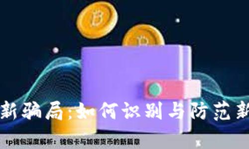 tpWallet打新骗局：如何识别与防范新型金融诈骗