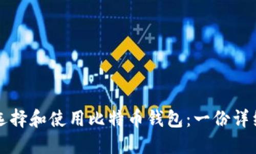 如何选择和使用比特币钱包：一份详细指南