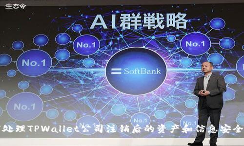 如何处理TPWallet公司注销后的资产和信息安全问题