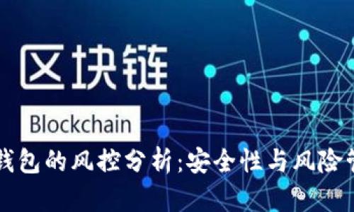 区块链钱包的风控分析：安全性与风险管理详解