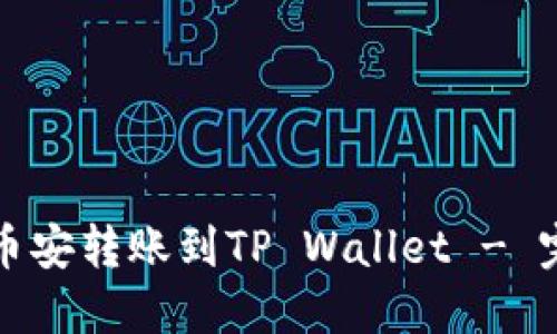 如何将币安转账到TP Wallet - 完整指南