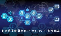 如何将币安转账到TP Wallet - 完整指南