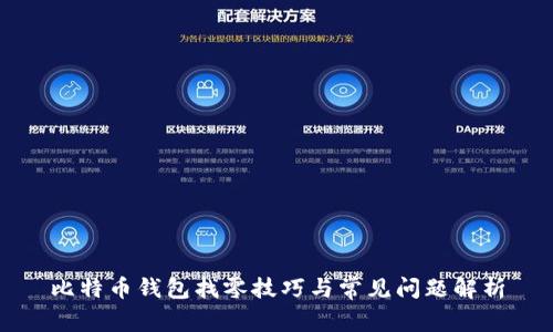 比特币钱包找零技巧与常见问题解析