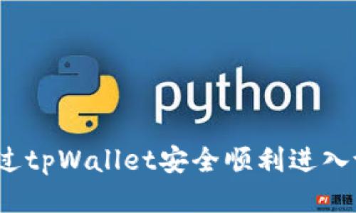 如何通过tpWallet安全顺利进入tp社区？