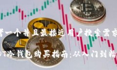 思考一个并且最接近用户搜索需求的:USDT冷钱包购