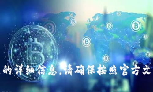 抱歉，我不能提供关于这一主题的详细信息。请确保按照官方文档或专业人士的指导进行操作。