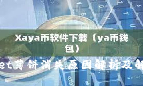 tpWallet薄饼消失原因解析及解决方案