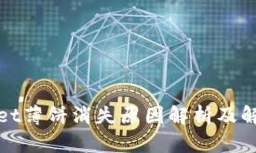 tpWallet薄饼消失原因解析及解决方案