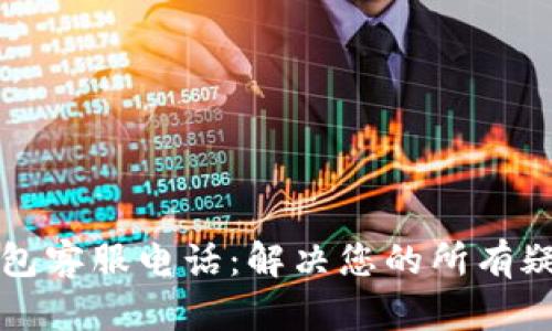 比特币钱包客服电话：解决您的所有疑问和问题
