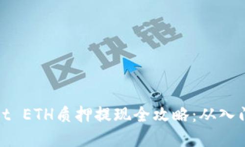 tpWallet ETH质押提现全攻略：从入门到精通
