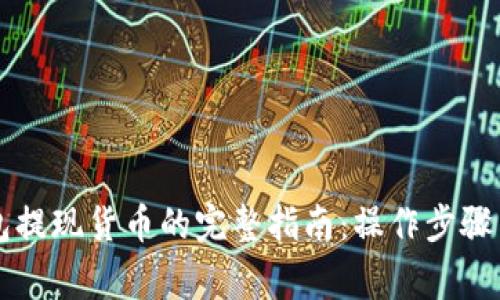 以太坊钱包提现货币的完整指南：操作步骤与注意事项