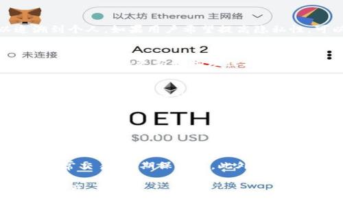 比特币钱包数量有限制吗？解码比特币钱包的真相

比特币钱包, 比特币, 钱包数量限制/guanjianci

在数字货币的世界中，比特币作为最具代表性的加密货币，已经吸引了无数用户的关注。而比特币钱包作为储存和交易比特币的工具，其数量和限制成为了不少人关心的话题。本文将详细探讨比特币钱包是否存在数量限制，前景如何，用户该如何选择，以及如何安全使用等方面的问题。

比特币钱包的定义与功能
比特币钱包是用于存储比特币（BTC）的一种软件或硬件工具，它可以管理用户的比特币地址和相应的私钥。比特币是一种去中心化的数字货币，确保用户对自己资产的控制是其核心特征之一。因此，钱包的功能主要体现在以下几个方面：
ul
    li存储比特币：比特币钱包可安全存储用户的比特币。/li
    li交易管理：通过数字签名完成比特币的发送和接收。/li
    li查看余额：用户可以随时查看自己钱包中的比特币余额。/li
    li安全性：某些钱包提供加密和备份功能，增强资金安全。/li
/ul

比特币钱包的种类
比特币钱包大致分为以下几类：
ul
    li软件钱包：包括桌面钱包、移动钱包和在线钱包，便于用户在不同设备上使用。/li
    li硬件钱包：如Trezor和Ledger等，提供高安全性保护，适合存储大量比特币。/li
    li纸钱包：将比特币地址和私钥打印在纸上，离线存储，极具安全性。/li
/ul
选择合适类型的钱包取决于用户的需求和交易频率。

比特币钱包是否数量有限制? 
针对用户最关心的“比特币钱包数量是否有限制”的问题，其实答案是，大多数情况下，比特币钱包并不存在数量上的限制。任何用户都可以创建多个比特币钱包，每个钱包内部可以容纳多个比特币地址。例如，你可以在桌面上安装一个钱包，同时在手机上又下载了一个，此外，还可以选择使用硬件钱包。只要你有足够的资源和工具，理论上没有上限。

为什么会有人担心比特币钱包数量有限制？
虽然理论上没有数量限制，但许多用户还是担心钱包数量的限制，主要有以下几个原因：
ul
    li技术知识的缺乏：很多普通用户对比特币和钱包的工作原理知之甚少，易受到误导。/li
    li安全顾虑：一些用户可能会觉得钱包数量过多难以管理，易导致资金安全隐患。/li
    li市场宣传：某些平台可能在宣传中暗示钱包数量有限，以促使用户采取某种行为。/li
/ul

关于比特币钱包的安全性讨论
在谈论比特币钱包的数量时，安全性往往是一个不可忽视的话题。其实，不论你有多少个钱包，选择合适的钱包和确保其安全性才是关键。因此，我们需要重视以下几点：
ul
    li定期备份钱包：确保私钥安全存储在多个备份中，防止丢失。/li
    li启用双因素认证：使用双因素认证来增强钱包的安全性。/li
    li谨慎访问网址：防止钓鱼攻击，只在正规的地址上操作。/li
/ul

如何选择适合的比特币钱包
选择合适的比特币钱包需考虑多个方面：
ul
    li使用频率：如果只是偶尔交易，可以选择软件钱包，而频繁交易或长时间持有则更适合使用硬件钱包。/li
    li安全程度：优先选择声誉好的钱包，了解其安全措施和历史。/li
    li用户体验：考虑钱包的操作界面是否友好。/li
/ul
综合这些因素，选择最适合自己需求的钱包类型。

常见问题解答
最后，我们将针对用户在比特币钱包使用中常见的一些问题进行分析：

1. 比特币钱包的隐私性如何？
隐私性是比特币钱包的重要特性之一。虽然比特币交易本质上是公开的，所有交易都记录在区块链上，但比特币地址与身份并不直接相关，因此未必可以追溯到个人。如果用户希望提高隐私性，可以通过使用多个地址、混币服务等手段来增加匿名性。但需要注意的是，某些隐私保护措施也可能触及法律风险。

2. 如何确保比特币钱包的安全性？
确保比特币钱包的安全性可以从多个方面着手，包括使用强密码、启用两步验证、定期进行软件更新、避免在公共网络下进行交易等。对于硬件钱包，更应该定期检查固件更新和物理保护。任何时候都要对私钥的信息保持绝对的保密，避免