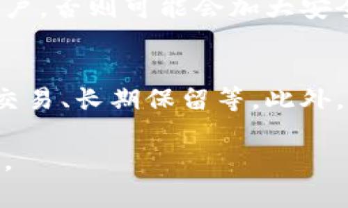 比特币钱包数量有限制吗？解码比特币钱包的真相

比特币钱包, 比特币, 钱包数量限制/guanjianci

在数字货币的世界中，比特币作为最具代表性的加密货币，已经吸引了无数用户的关注。而比特币钱包作为储存和交易比特币的工具，其数量和限制成为了不少人关心的话题。本文将详细探讨比特币钱包是否存在数量限制，前景如何，用户该如何选择，以及如何安全使用等方面的问题。

比特币钱包的定义与功能
比特币钱包是用于存储比特币（BTC）的一种软件或硬件工具，它可以管理用户的比特币地址和相应的私钥。比特币是一种去中心化的数字货币，确保用户对自己资产的控制是其核心特征之一。因此，钱包的功能主要体现在以下几个方面：
ul
    li存储比特币：比特币钱包可安全存储用户的比特币。/li
    li交易管理：通过数字签名完成比特币的发送和接收。/li
    li查看余额：用户可以随时查看自己钱包中的比特币余额。/li
    li安全性：某些钱包提供加密和备份功能，增强资金安全。/li
/ul

比特币钱包的种类
比特币钱包大致分为以下几类：
ul
    li软件钱包：包括桌面钱包、移动钱包和在线钱包，便于用户在不同设备上使用。/li
    li硬件钱包：如Trezor和Ledger等，提供高安全性保护，适合存储大量比特币。/li
    li纸钱包：将比特币地址和私钥打印在纸上，离线存储，极具安全性。/li
/ul
选择合适类型的钱包取决于用户的需求和交易频率。

比特币钱包是否数量有限制? 
针对用户最关心的“比特币钱包数量是否有限制”的问题，其实答案是，大多数情况下，比特币钱包并不存在数量上的限制。任何用户都可以创建多个比特币钱包，每个钱包内部可以容纳多个比特币地址。例如，你可以在桌面上安装一个钱包，同时在手机上又下载了一个，此外，还可以选择使用硬件钱包。只要你有足够的资源和工具，理论上没有上限。

为什么会有人担心比特币钱包数量有限制？
虽然理论上没有数量限制，但许多用户还是担心钱包数量的限制，主要有以下几个原因：
ul
    li技术知识的缺乏：很多普通用户对比特币和钱包的工作原理知之甚少，易受到误导。/li
    li安全顾虑：一些用户可能会觉得钱包数量过多难以管理，易导致资金安全隐患。/li
    li市场宣传：某些平台可能在宣传中暗示钱包数量有限，以促使用户采取某种行为。/li
/ul

关于比特币钱包的安全性讨论
在谈论比特币钱包的数量时，安全性往往是一个不可忽视的话题。其实，不论你有多少个钱包，选择合适的钱包和确保其安全性才是关键。因此，我们需要重视以下几点：
ul
    li定期备份钱包：确保私钥安全存储在多个备份中，防止丢失。/li
    li启用双因素认证：使用双因素认证来增强钱包的安全性。/li
    li谨慎访问网址：防止钓鱼攻击，只在正规的地址上操作。/li
/ul

如何选择适合的比特币钱包
选择合适的比特币钱包需考虑多个方面：
ul
    li使用频率：如果只是偶尔交易，可以选择软件钱包，而频繁交易或长时间持有则更适合使用硬件钱包。/li
    li安全程度：优先选择声誉好的钱包，了解其安全措施和历史。/li
    li用户体验：考虑钱包的操作界面是否友好。/li
/ul
综合这些因素，选择最适合自己需求的钱包类型。

常见问题解答
最后，我们将针对用户在比特币钱包使用中常见的一些问题进行分析：

1. 比特币钱包的隐私性如何？
隐私性是比特币钱包的重要特性之一。虽然比特币交易本质上是公开的，所有交易都记录在区块链上，但比特币地址与身份并不直接相关，因此未必可以追溯到个人。如果用户希望提高隐私性，可以通过使用多个地址、混币服务等手段来增加匿名性。但需要注意的是，某些隐私保护措施也可能触及法律风险。

2. 如何确保比特币钱包的安全性？
确保比特币钱包的安全性可以从多个方面着手，包括使用强密码、启用两步验证、定期进行软件更新、避免在公共网络下进行交易等。对于硬件钱包，更应该定期检查固件更新和物理保护。任何时候都要对私钥的信息保持绝对的保密，避免