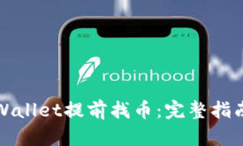 如何利用tpWallet提前找币：完整指南与实用技巧