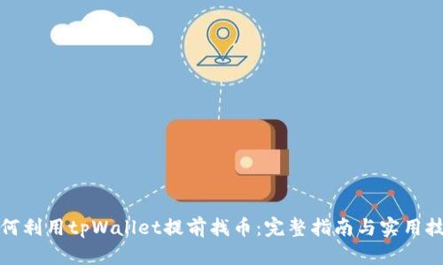 如何利用tpWallet提前找币：完整指南与实用技巧