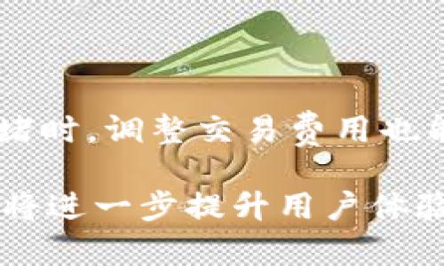 比特币钱包与网络同步的详细解析与指南

比特币钱包, 网络同步, 数字货币/guanjianci

在数字货币的快速发展中，比特币作为最早且最具影响力的加密货币，其钱包的使用也日益普及。然而，很多用户在使用比特币钱包时会遇到“正在与网络同步”的提示，这表明钱包正在与比特币网络进行信息更新和数据校正。在本文中，我们将深入探讨比特币钱包与网络同步的过程、重要性，以及如何同步效率。同时，我们也会回答一些与这一主题相关的常见问题，帮助用户更好地理解比特币钱包的工作机制。

比特币钱包与网络同步的基本概念
比特币钱包是管理比特币交易的工具，类似于传统银行账户。每个比特币钱包都有一个或多个私钥和公钥，以确保用户的资金安全。当用户发送或接收比特币时，钱包必须与区块链网络进行通信，这就是“网络同步”的含义。
同步的目的是确保用户的钱包持有的余额与区块链上的余额一致，同时获取最新的交易记录。这个过程涉及到区块链的下载和验证，具体取决于钱包的种类（全节点钱包或轻量钱包）。全节点钱包需要下载整个区块链，而轻量钱包则依赖第三方服务来获得所需信息。

网络同步的重要性
网络同步对于比特币钱包的正常运作至关重要。首先，没有同步，用户无法确认自己的交易是否成功，也无法查看最新的余额。其次，区块链的去中心化特性要求所有的钱包都与网络保持一致，以防止双重支付等安全问题。此外，通过同步，钱包能够及时获取网络状态、交易费用等信息，以帮助用户做出更好的交易决策。

影响同步速度的因素
多个因素可能会影响到比特币钱包与网络同步的速度。首先，网络带宽是关键因素，较慢的互联网连接会导致同步时间延长。其次是钱包种类，全节点钱包因需要下载全部区块链而相对缓慢，而轻量钱包则较快。此外，节点的健康状况也是影响同步的因素之一，某些节点可能因维护或故障而无法提供服务。
最后，区块链的区块大小和交易量也是影响同步速度的重要因素。在网络繁忙时，交易数量激增可能导致同步延迟，用户需要耐心等待。

如何比特币钱包的同步效率
为了提高比特币钱包的同步效率，用户可以采取以下几种方法。首先，确保网络连接稳定和快速，使用有线连接通常比无线连接更可靠。其次，选择适合的比特币钱包，如果用户只是偶尔交易，轻量钱包是一个好选择，而对于频繁交易和安全性要求高的用户，全节点钱包则更合适。
此外，用户应定期更新钱包软件，以确保使用最新的协议和功能。对于全节点钱包，启用“使用快速模式”选项可以加快同步速度。同样，选择可靠的节点进行连接也能够提高同步效率，通常，大型交易所或知名的全节点是较好的选择。

常见问题解答
h4问题一：比特币钱包同步需要多长时间？/h4
比特币钱包同步的时间因多种因素而异，包括网络速度、钱包种类和区块链的大小。一般来说，全节点钱包可能需要几天到一周的时间才能完全同步，而轻量钱包的同步通常在几分钟到几小时内完成。
在互联网连接较慢的情况下，时间会显著延长。因此，用户在首次使用全节点钱包之前，应该做好心理准备。同时，保持钱包应用的更新以及网络环境也能够加快同步。

h4问题二：如何检查我的钱包是否在同步？/h4
用户可以通过钱包的界面检查同步状态。大多数比特币钱包会显示当前块高度与网络块高度的对比。如果钱包的块高度低于网络高度，说明钱包仍在同步中。
此外，有些钱包提供了详细的同步进度条，用户可以根据该进度了解同步的完成度。在全节点钱包中，用户还可以查看下载的块数和所需块数，这两个数值之间的差异反映了同步的进度。

h4问题三：如何解决无法同步的问题？/h4
如果用户发现比特币钱包无法同步，可以采取一些故障排查步骤。首先，检查网络连接是否正常，确保没有被防火墙或网络设置阻止。其次，尝试重启钱包或电脑，有时这能解决临时故障。
如果依然无法解决，用户可以查看钱包的日志文件，分析是否有错误信息。如果是全节点钱包，用户也可以考虑更换连接的节点搜索更健康的节点来尝试。此外，更新软件至最新版本也可能解决某些同步问题。

h4问题四：轻量钱包和全节点钱包有什么区别？/h4
轻量钱包与全节点钱包的根本区别在于数据处理方式。全节点钱包需要下载和存储整个比特币区块链的数据，这通常需要较大的存储空间和更长的同步时间。尽管如此，全节点钱包提供更高的安全性，因为用户直接与区块链互动，不依赖于第三方服务。
轻量钱包则只需要下载很少的数据，依赖于网络上的全节点来验证交易信息。这使得轻量钱包能够快速运行，但安全性相对较低，因为用户数据流转依赖他人提供的信息。因此，选择哪种钱包应基于用户的具体需求和使用情况。

h4问题五：比特币网络拥堵会影响同步吗？/h4
是的，比特币网络的拥堵会影响同步速度。每当交易量增加时，网络可能会出现拥堵，主块的验证速度减慢，从而导致钱包在下载区块时出现延迟。这种情况下，用户可能会发现同步时间延长。
使用轻量钱包的用户对此影响较小，因为他们并不负责整个区块链的同步，而是依赖于第三方服务提供的数据。但全节点钱包的用户则需要耐心等待，直到网络恢复正常才能完成同步。在网络拥堵时，调整交易费用也能提高交易的确认速度。

总的来说，比特币钱包的同步过程对用户的数字货币管理至关重要。了解网络同步的机制、影响因素和方法，可以帮助用户更高效地使用数字货币。同时，正确选择类型合适的钱包，解决常见问题，将进一步提升用户体验。希望通过本文的解析，读者对于比特币钱包的工作机制有了更深刻的理解，为其在数字货币世界的探索打下坚实的基础。