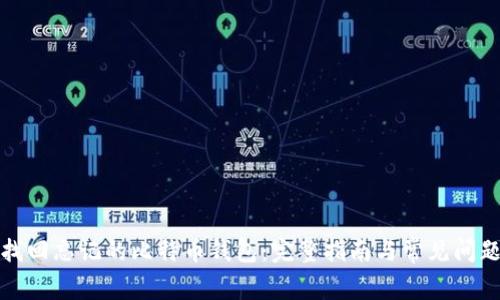 如何找回忘记的比特币钱包：完整指南与常见问题解答