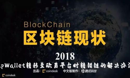 tpWallet转移至欧易平台时转错链的解决办法