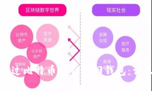 如何通过比特币私钥找回钱包：详尽指南