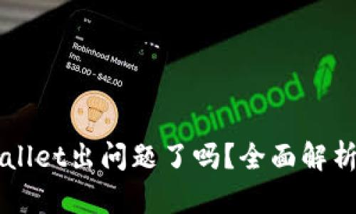 ### tpWallet出问题了吗？全面解析及解决方案
